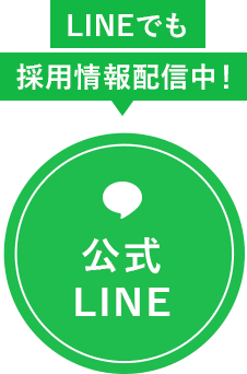 公式LINE